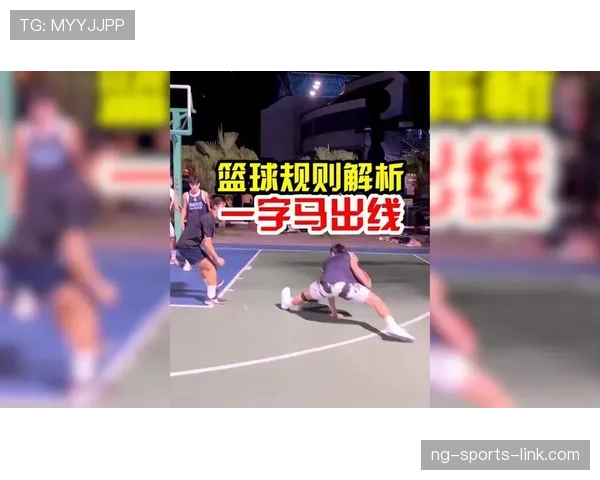 新手必看：篮球规则中“篮下干扰球”的判定标准与常见场景解析